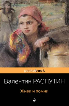 Живи и помни