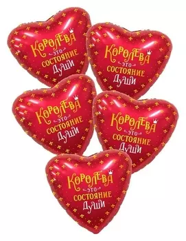 Шар фольгированный 18" «Королева», сердце, набор 5 шт.