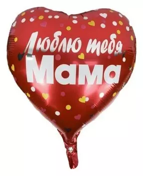 Шар фольгированный 18" «Люблю тебя, мама», сердце, с клапаном