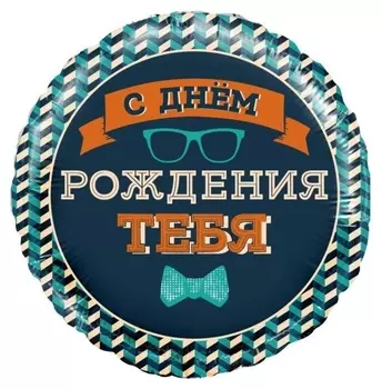 Шар фольгированный 18" «Мистер хипстер. С днём рождения!!», круг
