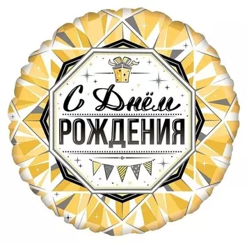 Шар фольгированный 18" «С днём рождения», круг, роскошь золота