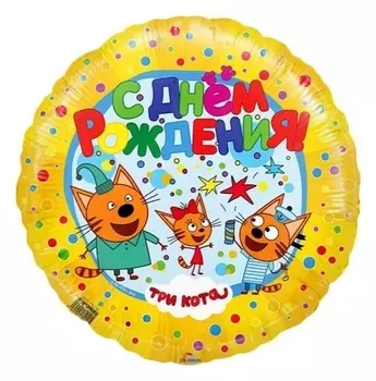 Шар фольгированный 18" «С днём рождения», три кота
