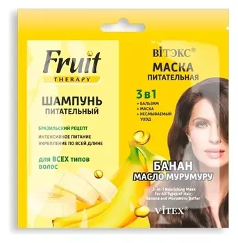 Шампунь + маска питание 3в1 банан-масло мурумуру Fruit Therapy