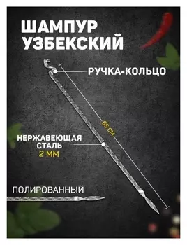 Шампур узбекский для тандыра 65см, ручка-кольцо, с узором