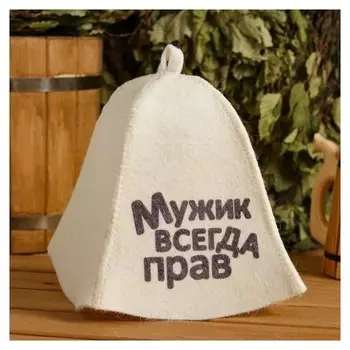 Шапка для бани и сауны "Мужик всегда прав", с принтом, белая