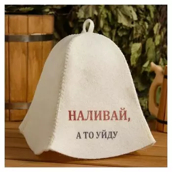 Шапка для бани и сауны "Наливай, а то уйду", с принтом, белая