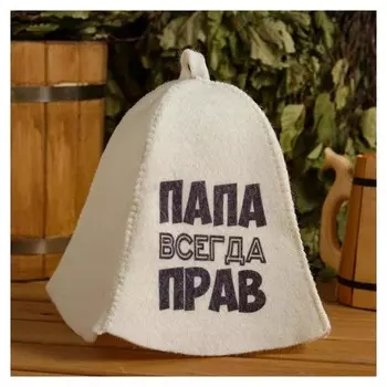 Шапка для бани и сауны "Папа всегда прав", с принтом, белая