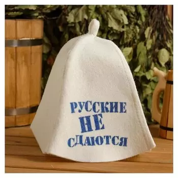 Шапка для бани и сауны "Русские не сдаются", с принтом, белая