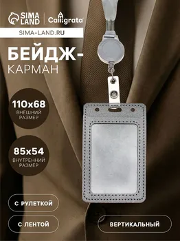 Бейдж-карман вертикальный кожзам, внешний 110x68мм, внутренний 85x54мм, лента 80x1,2см, серый.