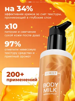 Молочко для тела SEMILY Манго 250 мл
