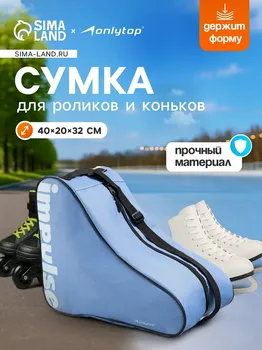 Сумка для коньков и роликов onlytop impulse, 40х32х20 см