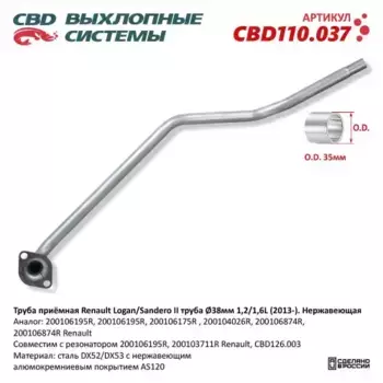 CBD110.037 труба приемная CBD Renault Logan/Sandero II труба O38мм 1,2/1,6L (13-) 200106195R нерж.ст