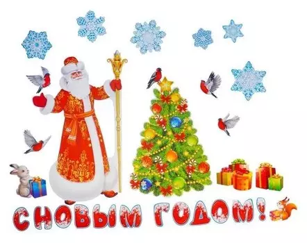 Набор украшений на скотче "С новым годом" Дед мороз, ёлка