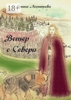 Ветер с Севера