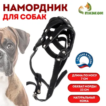 Намордник кожаный сетчатый с перемычкой №1, малый боксер (дл по носу 7 см, обхват морды 23 см)