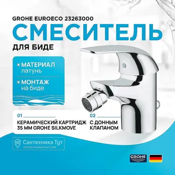 Смеситель для биде Grohe