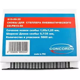 Скобы для пневмостеплера Concorde 5.7x35мм 5000шт