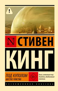 Под Куполом. Шестое чувство
