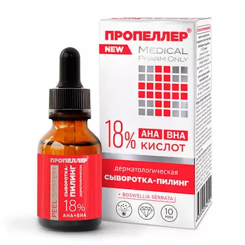 ПРОПЕЛЛЕР Сыворотка-пилинг дерматологическая «18% кислот» 25.0