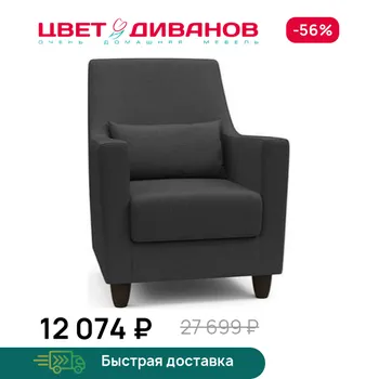 Кресло универсальное Цвет Диванов