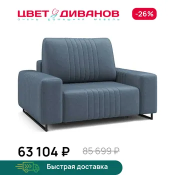Кресло Цвет Диванов