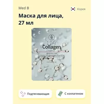 MED B Маска для лица 1 DAY с коллагеном подтягивающая 27.0