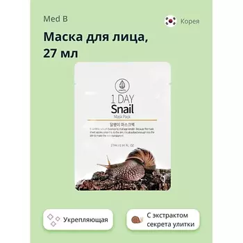 MED B Маска для лица 1 DAY с экстрактом секрета улитки укрепляющая 27.0