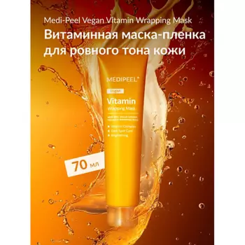 MEDI-PEEL Витаминная маска-пленка для сияния кожи