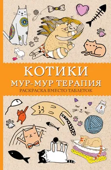 Котики. Мур-мур-терапия. Раскраска вместо таблеток