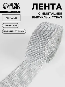 Лента с имитацией выпуклых страз, 5.75 см, 9±1 м, цвет серебряный