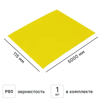 Рулон шлифовальный на бумажной основе Norton P80 5000x115 мм