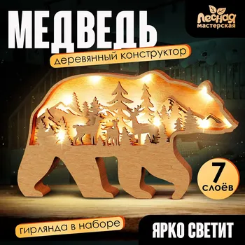 Лесная мастерская деревянный конструктор медведь (свет)