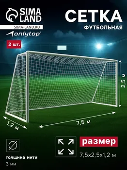 Сетка футбольная onlytop, 7,5х2,5 м, нить 3 мм, 2 шт.