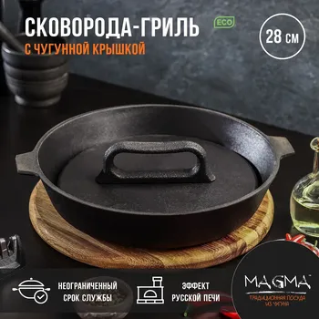 Сковорода-гриль литая magma, d=28 см, h=6 см, с двумя ручками, с крышкой, индукция, чугун, черная