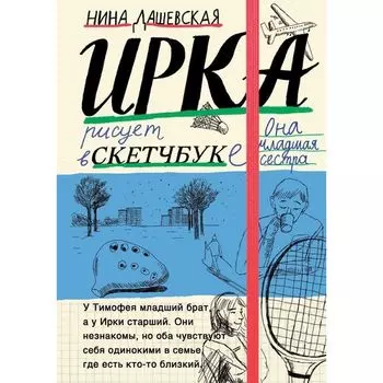 Нина Дашевская. Тимофей: блокнот. Ирка: скетчбук