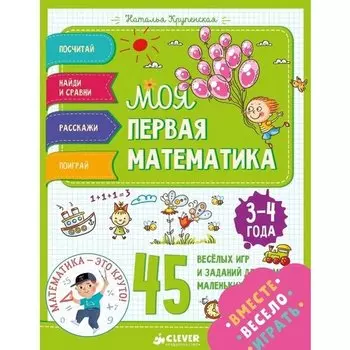 Наталья Крупенская. Моя первая математика. 45 весёлых игр и заданий для самых маленьких, 3-4 года