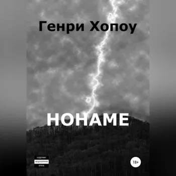 Нонаме