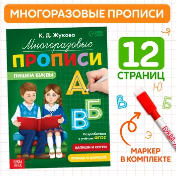 Прописи многоразовые