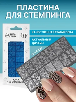 Пластина для стемпинга металлическая