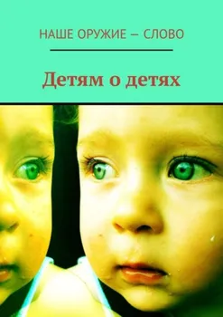 Детям о детях