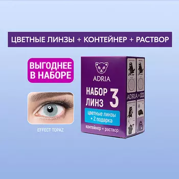 ADRIA Набор цветные контактные линзы Effect COLOR BOX №3