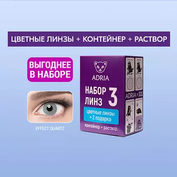 ADRIA Набор цветные контактные линзы Effect COLOR BOX №3