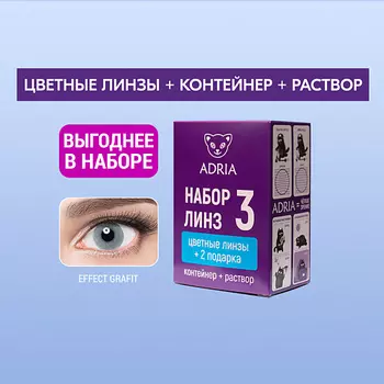ADRIA Набор цветные контактные линзы Effect COLOR BOX №3