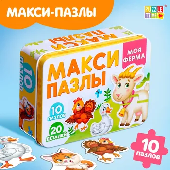 Макси - пазлы в металлической коробке