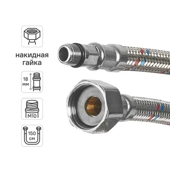 Гибкая подводка для воды Aquabeam 1/2 М10x18 150 см наружная-внутренняя резьба