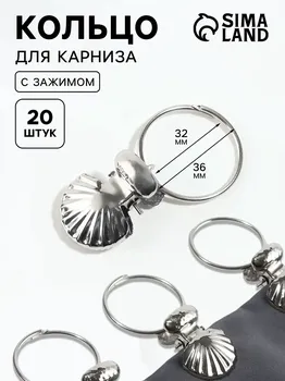 Кольцо для карниза, с зажимом