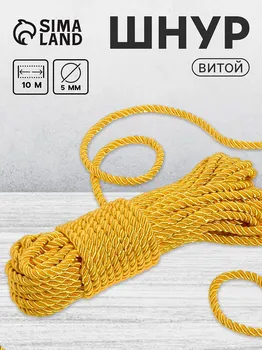 Шнур витой, d=5 мм, 10±1 м, цвет золотой