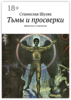 Тьмы и просверки. Афоризмы и откровения