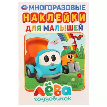 Активити А5 с многоразовыми наклейками - Грузовичок Лева
