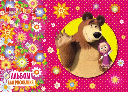Альбом для рисования 24 л. «Маша и Медведь»
